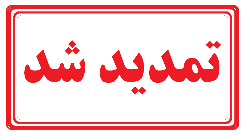 اطلاعیه 8 - تمدید تاریخ برگزاری همایش و دریافت مقالات
