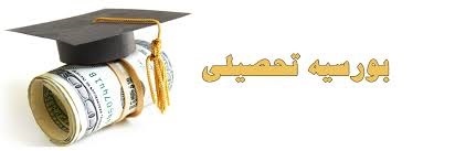 اطلاعیه5 - ادامه تحصیل و بورس تحصیلی در مقاطع تحصیلات تکمیلی دانشگاه های اروپایی